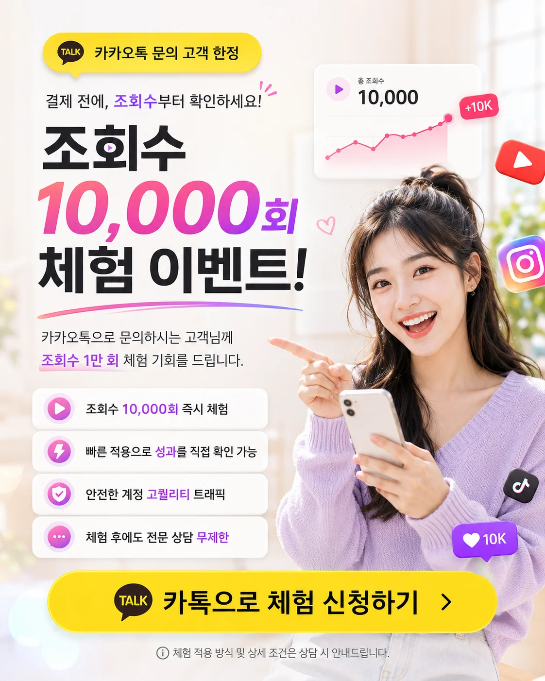 카카오톡 문의 고객 한정, 조회수 10,000회 체험 이벤트
