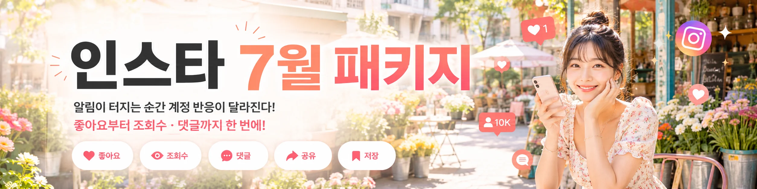 인스타 7월 패키지 — 알림이 터지는 순간 계정 반응이 달라집니다. 좋아요부터 조회수·댓글까지 한 번에.