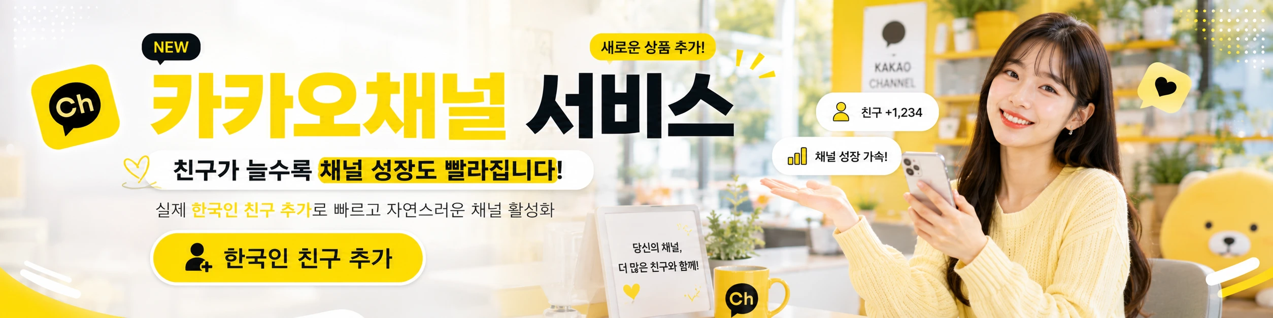 카카오톡 채널 성장 — 친구 수부터 채널 노출까지 필요한 항목만 선택하세요.