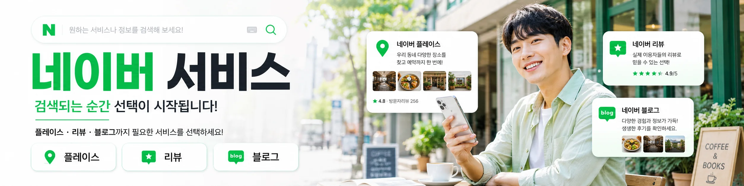 네이버 검색 노출 — 검색과 플레이스도 놓치지 마세요. 리뷰·블로그·플레이스 노출까지 필요한 항목만 선택하세요.