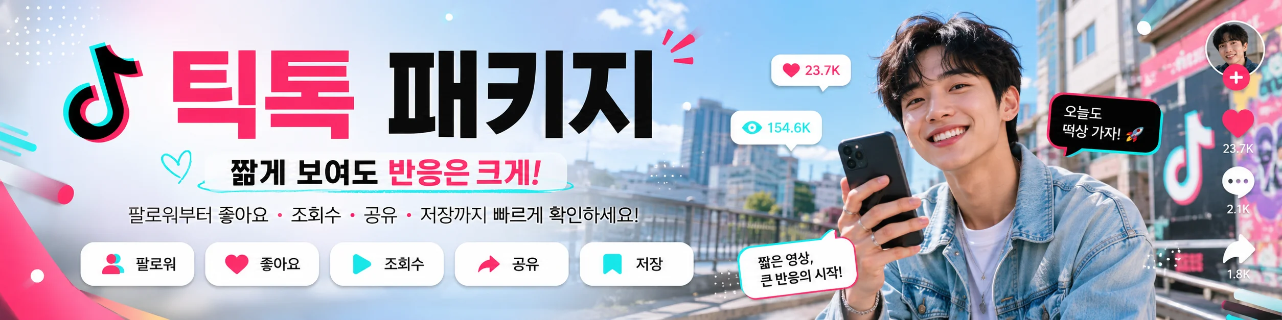 틱톡 숏폼 성장 — 짧은 영상, 강한 숫자. 피드에서 바로 체감되는 핵심 지표를 선택하세요.