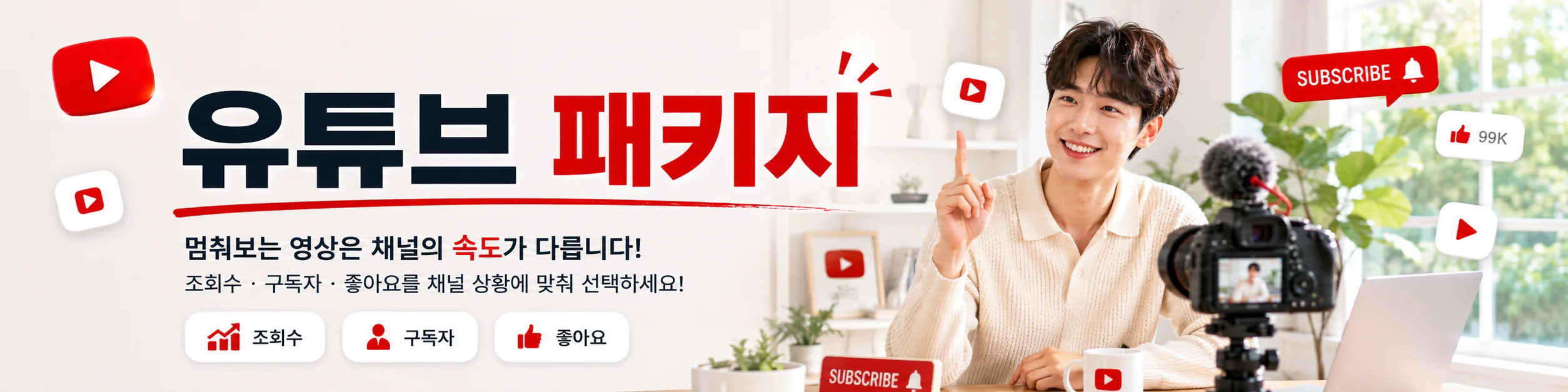 유튜브 채널 성장 — 조회되는 채널은 속도가 다릅니다. 구독자부터 조회수·좋아요·댓글까지 한 번에.