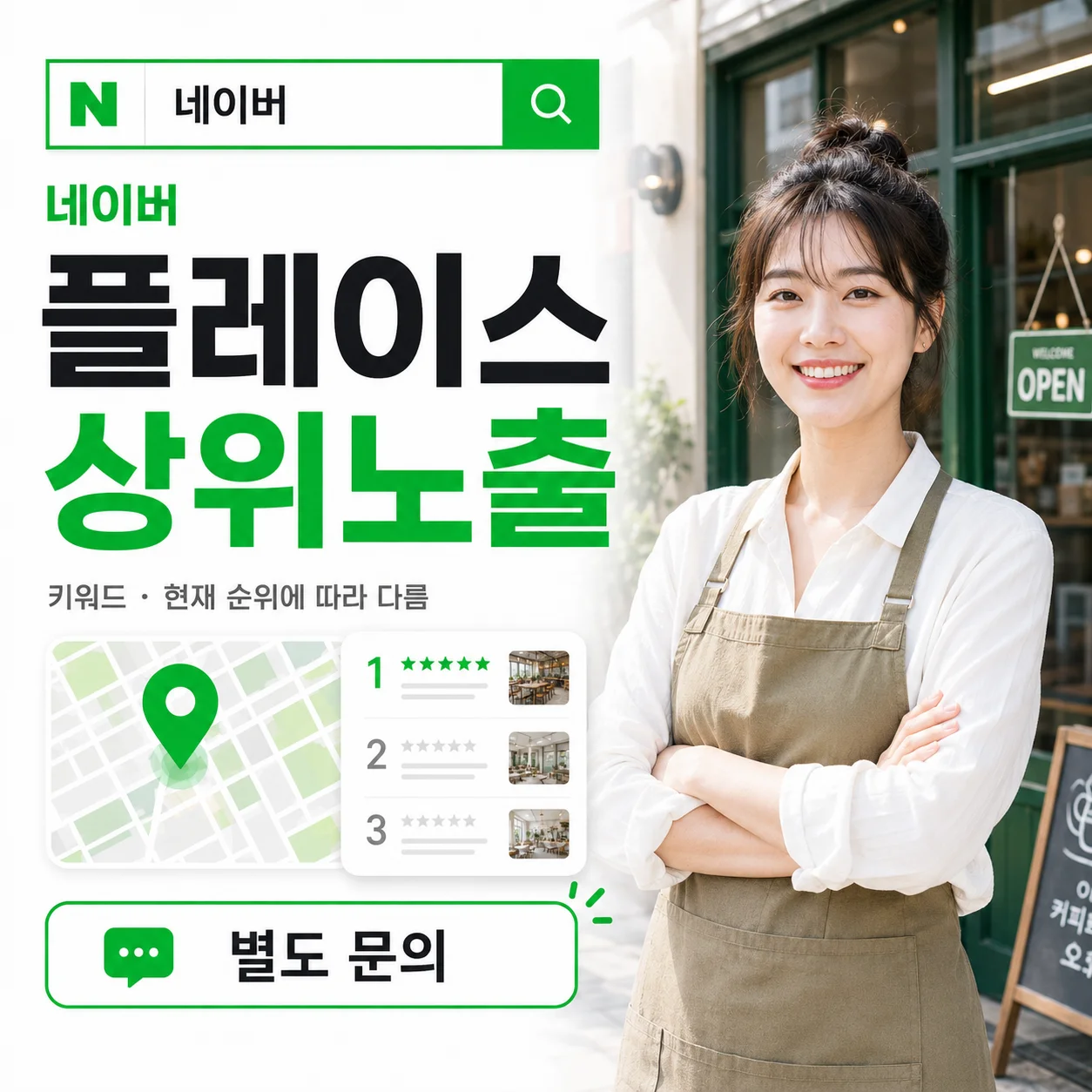 네이버 플레이스 상위노출 안내