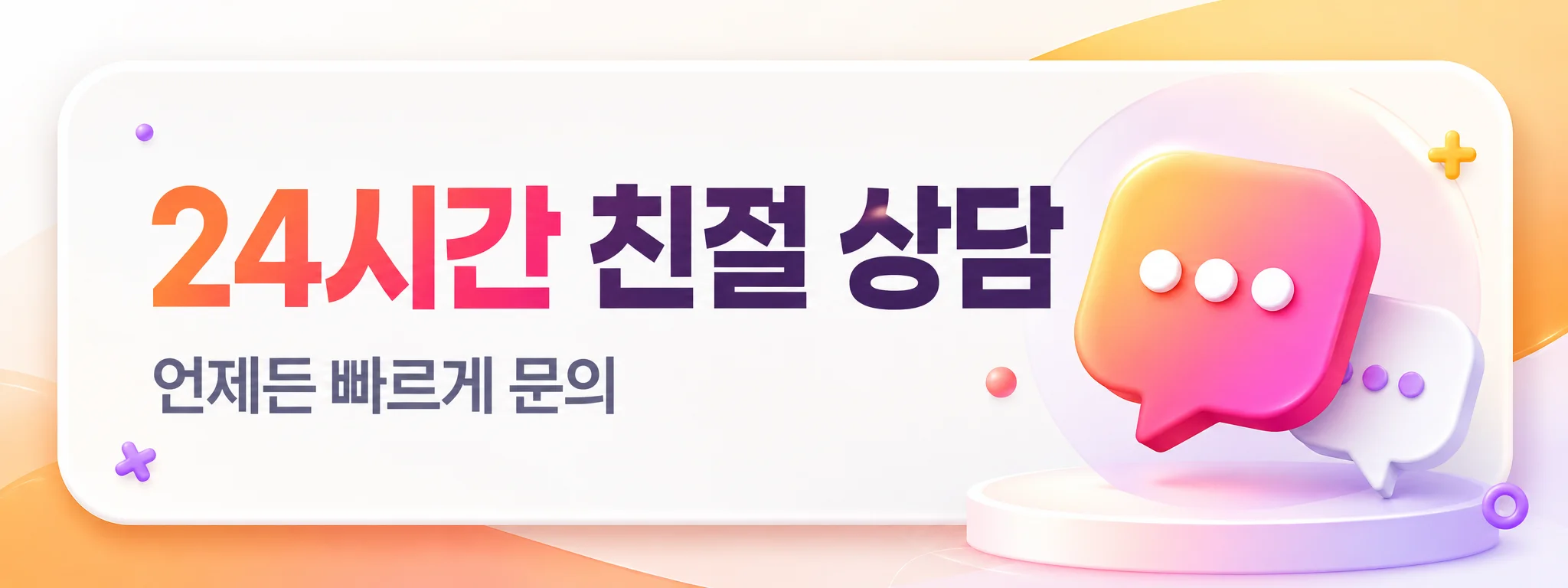 24시간 친절 상담 안내