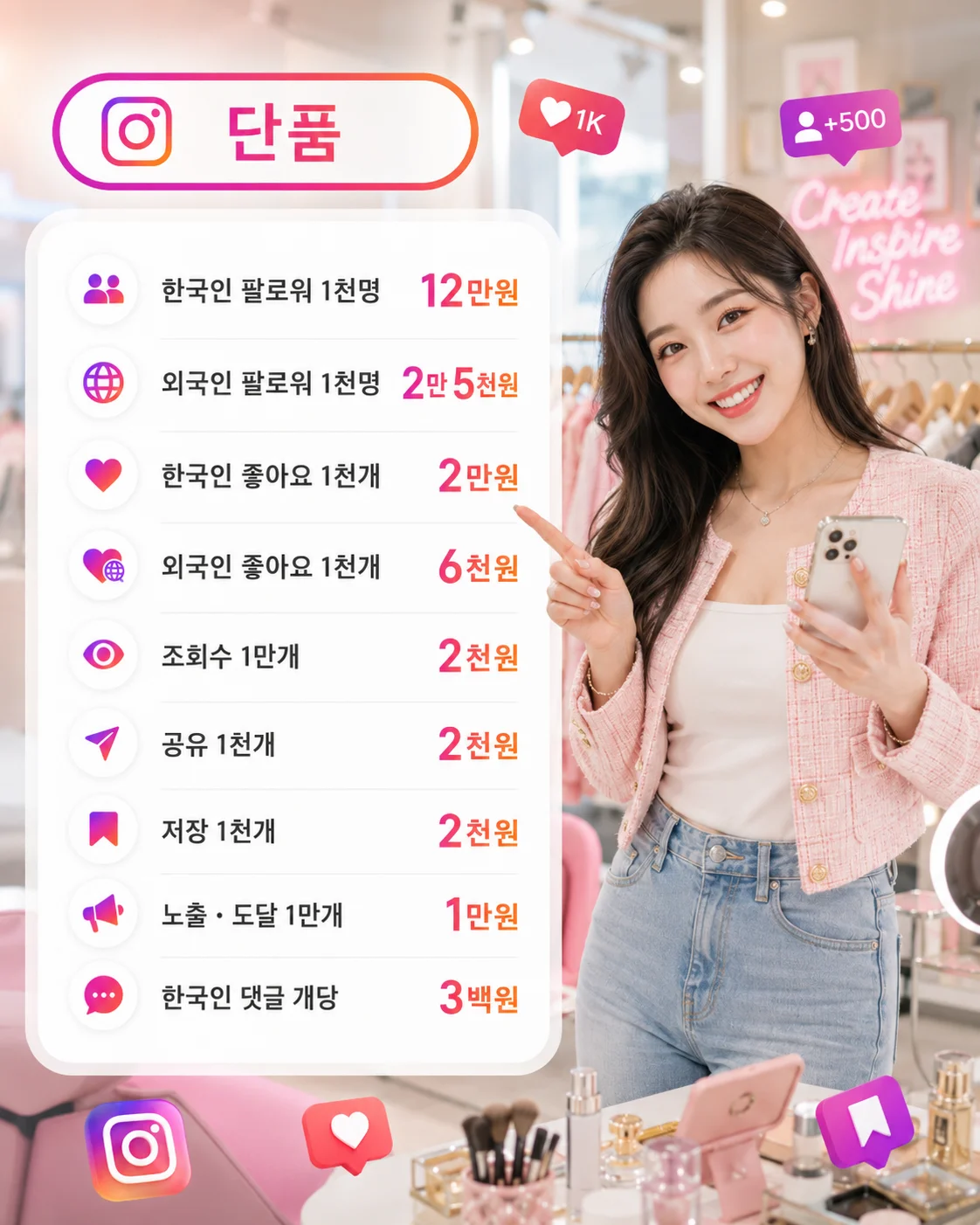 인스타그램 기본 단품 가격표
