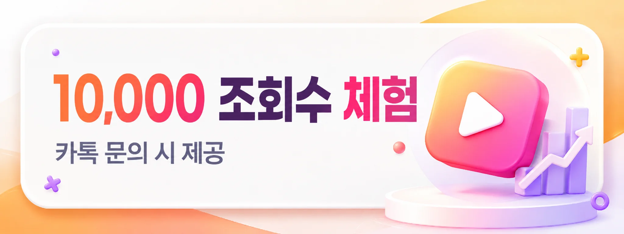 조회수 체험 혜택 안내