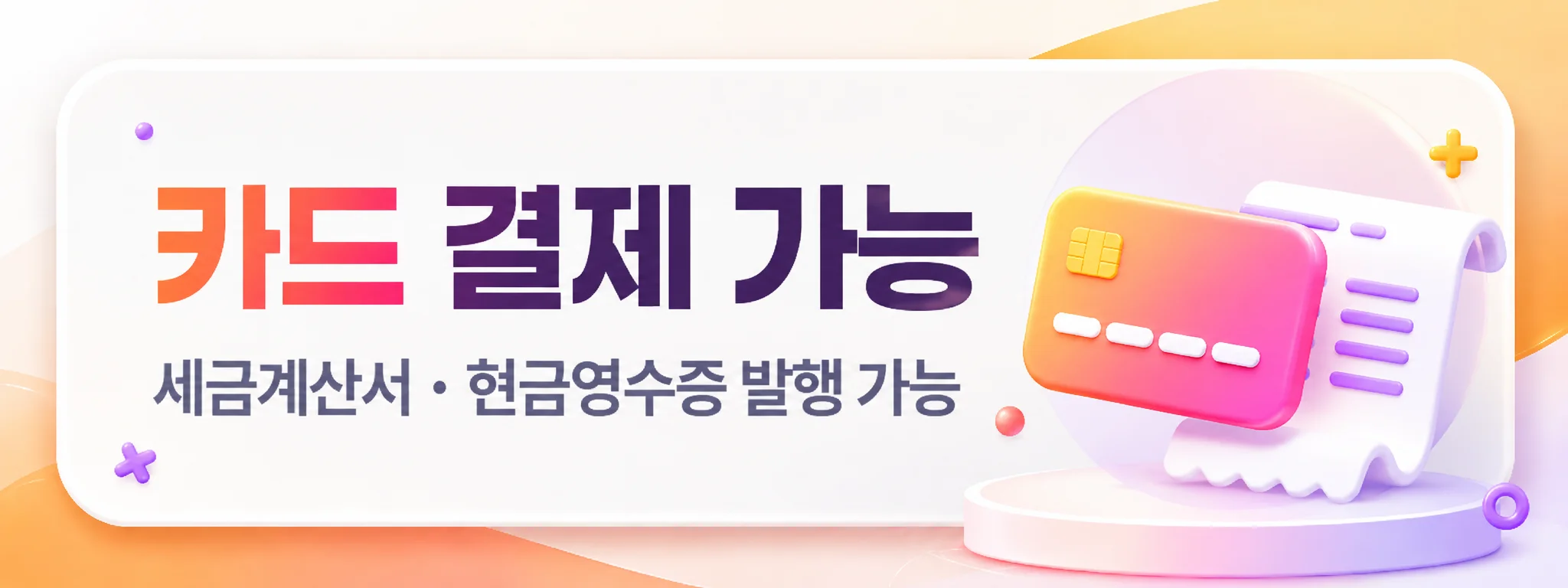 카드결제와 세금계산서 현금영수증 안내