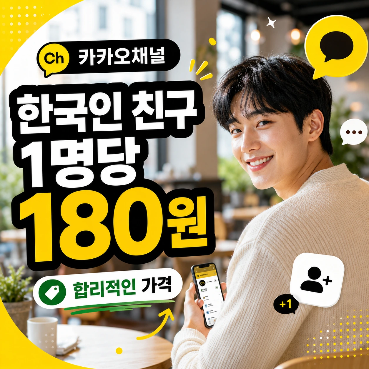 카카오채널 한국인 친구 1명당 180원 단품 가격