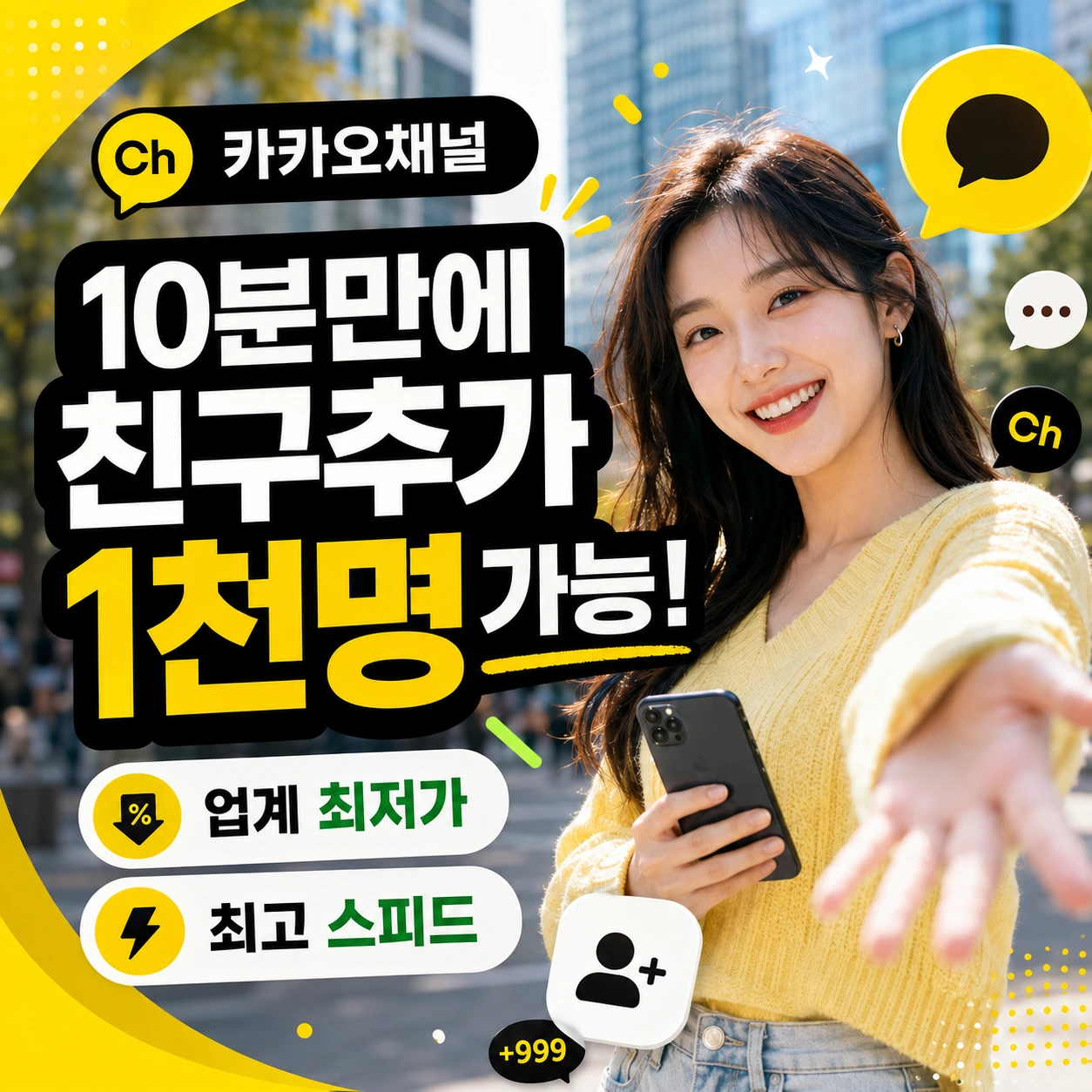 카카오채널 10분 만에 친구 1천명 추가 안내