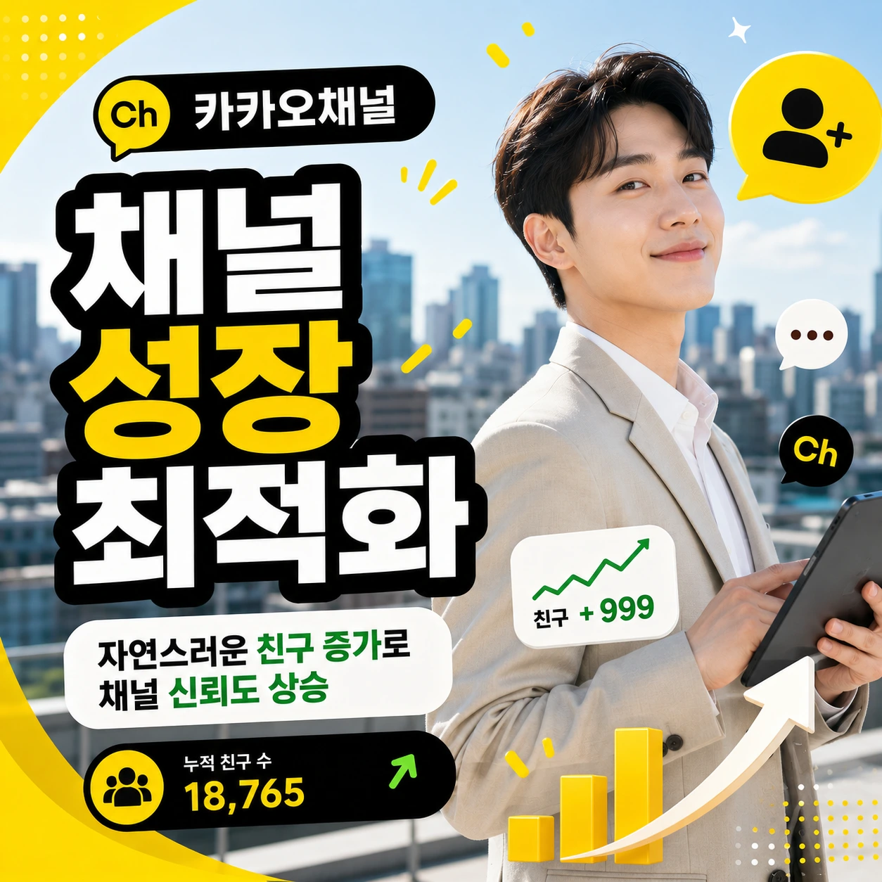 카카오채널 성장 최적화 안내