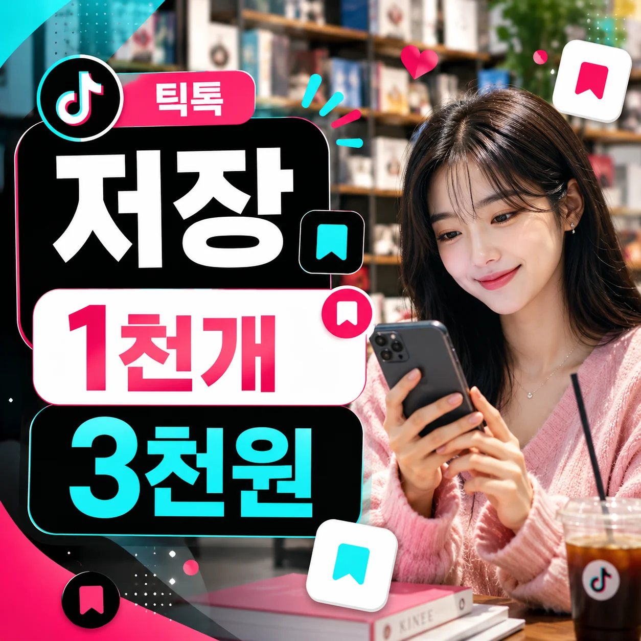 틱톡 저장 단품 가격