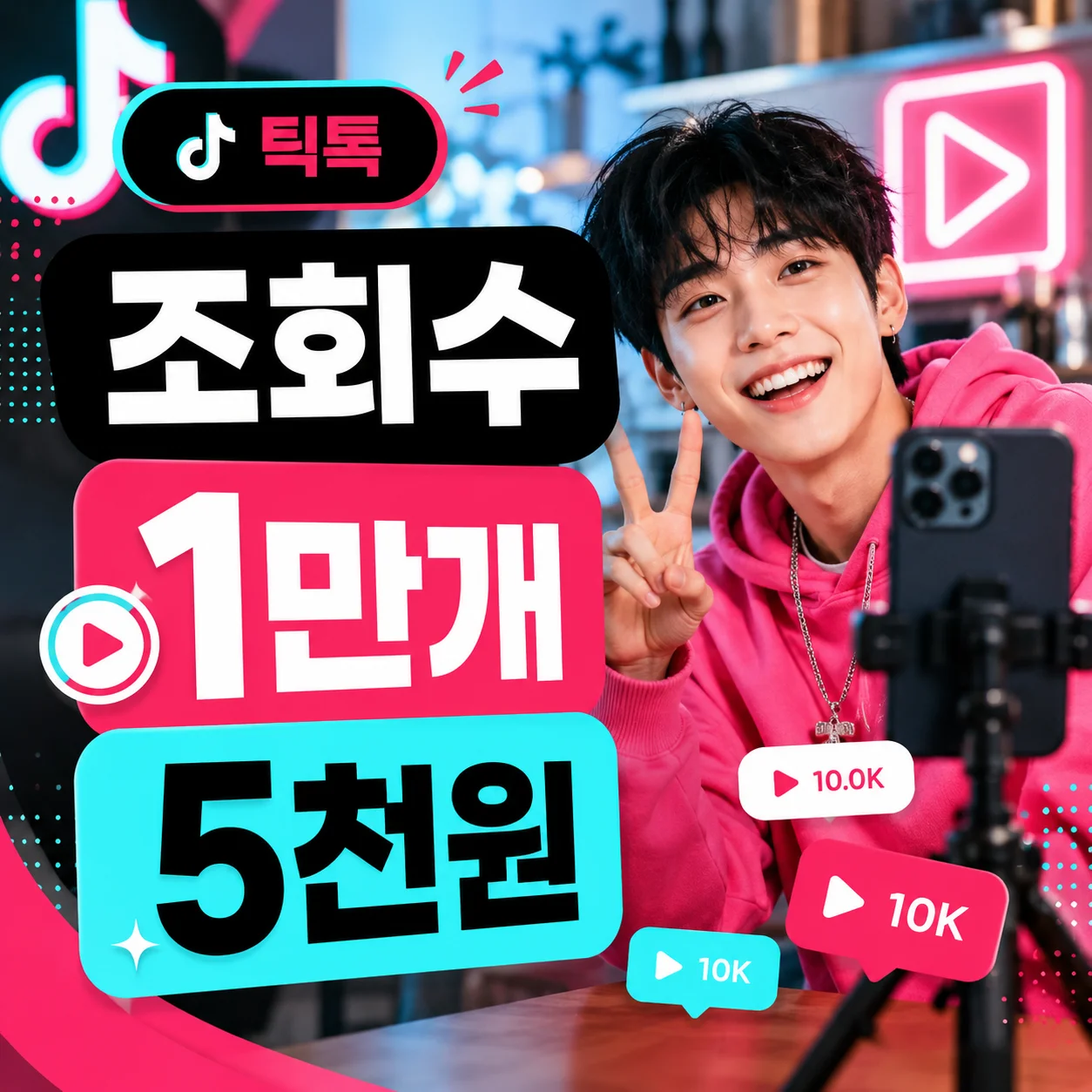 틱톡 조회수 단품 가격
