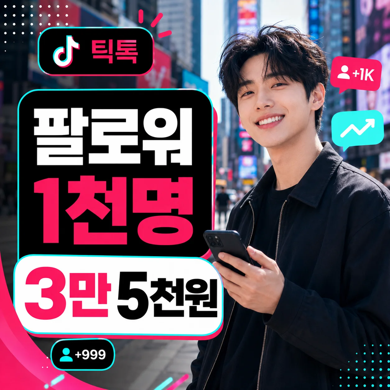 틱톡 팔로워 단품 가격